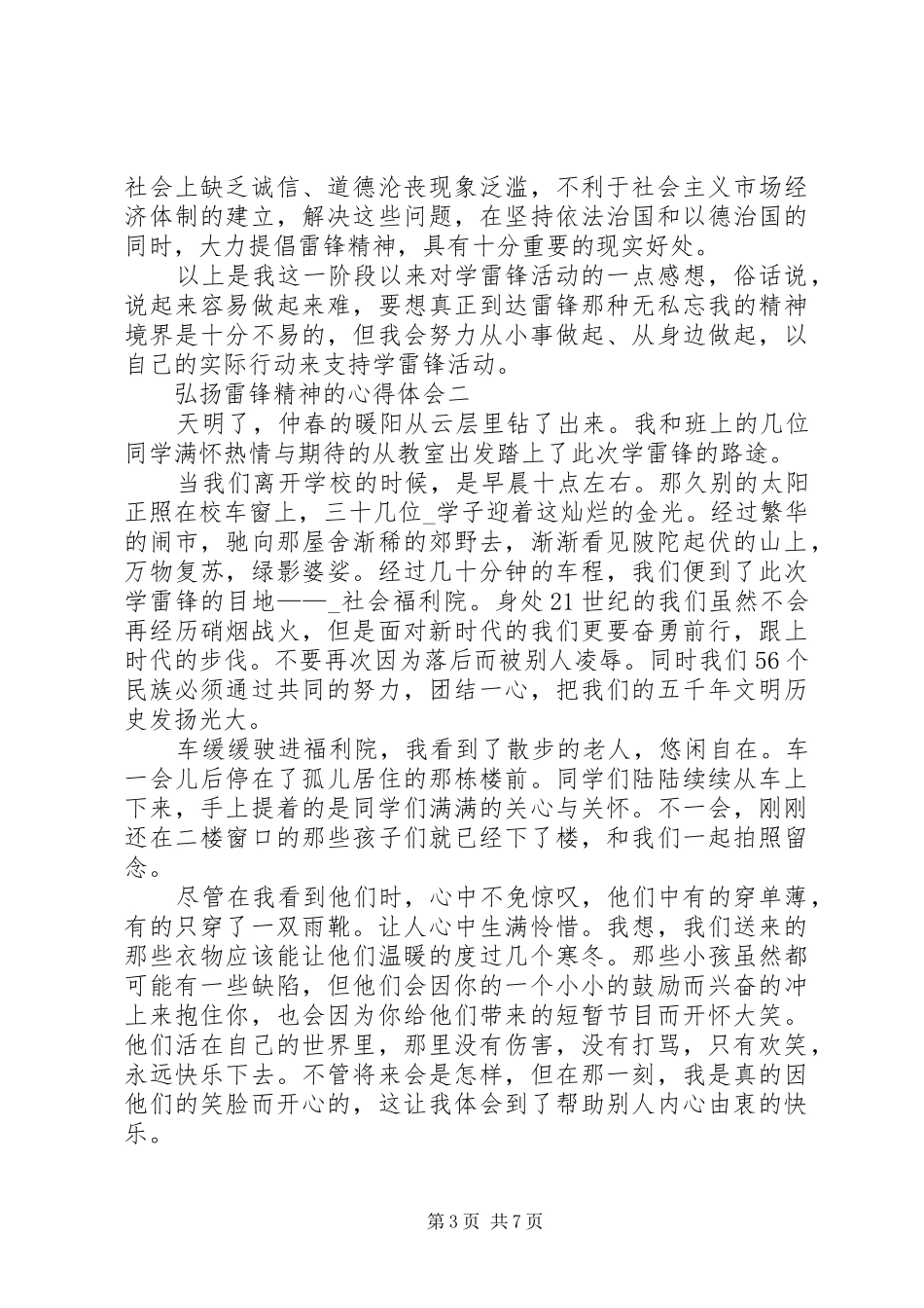 弘扬雷锋精神的心得体会多篇_第3页
