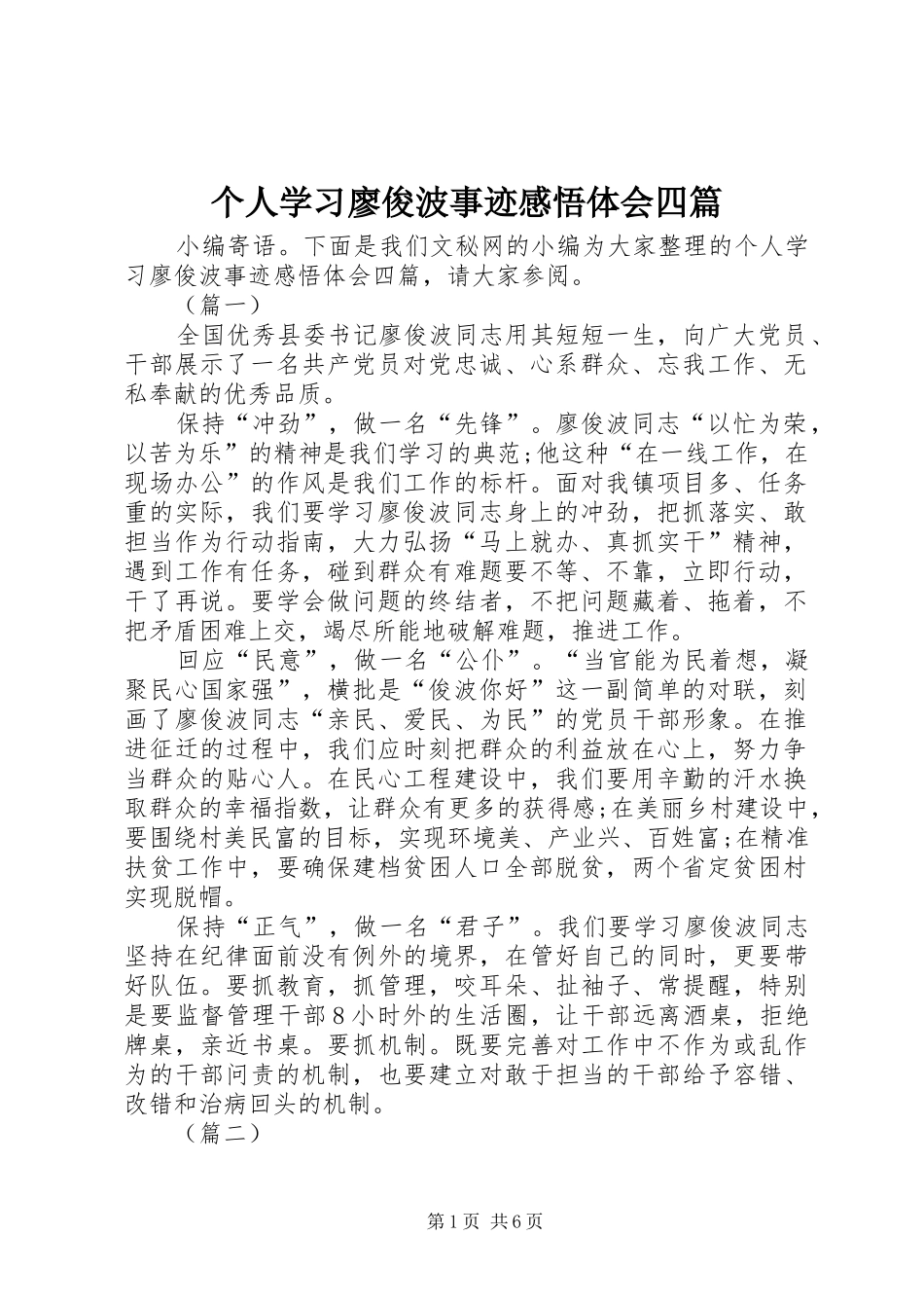 个人学习廖俊波事迹感悟体会四篇_第1页