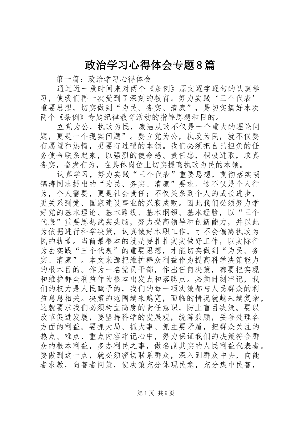 政治学习心得体会专题8篇_第1页