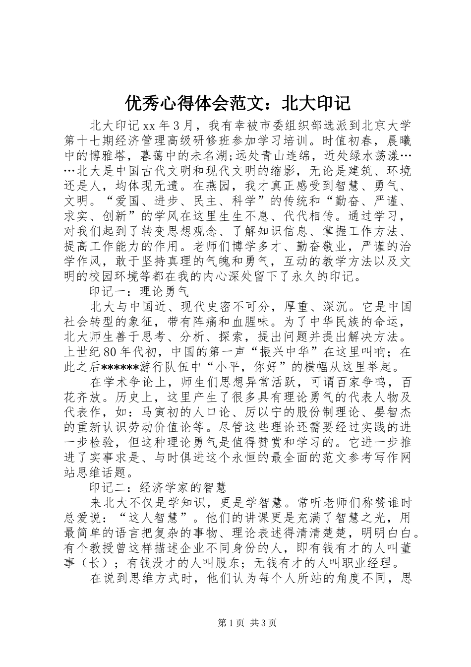 优秀心得体会范文：北大印记_第1页