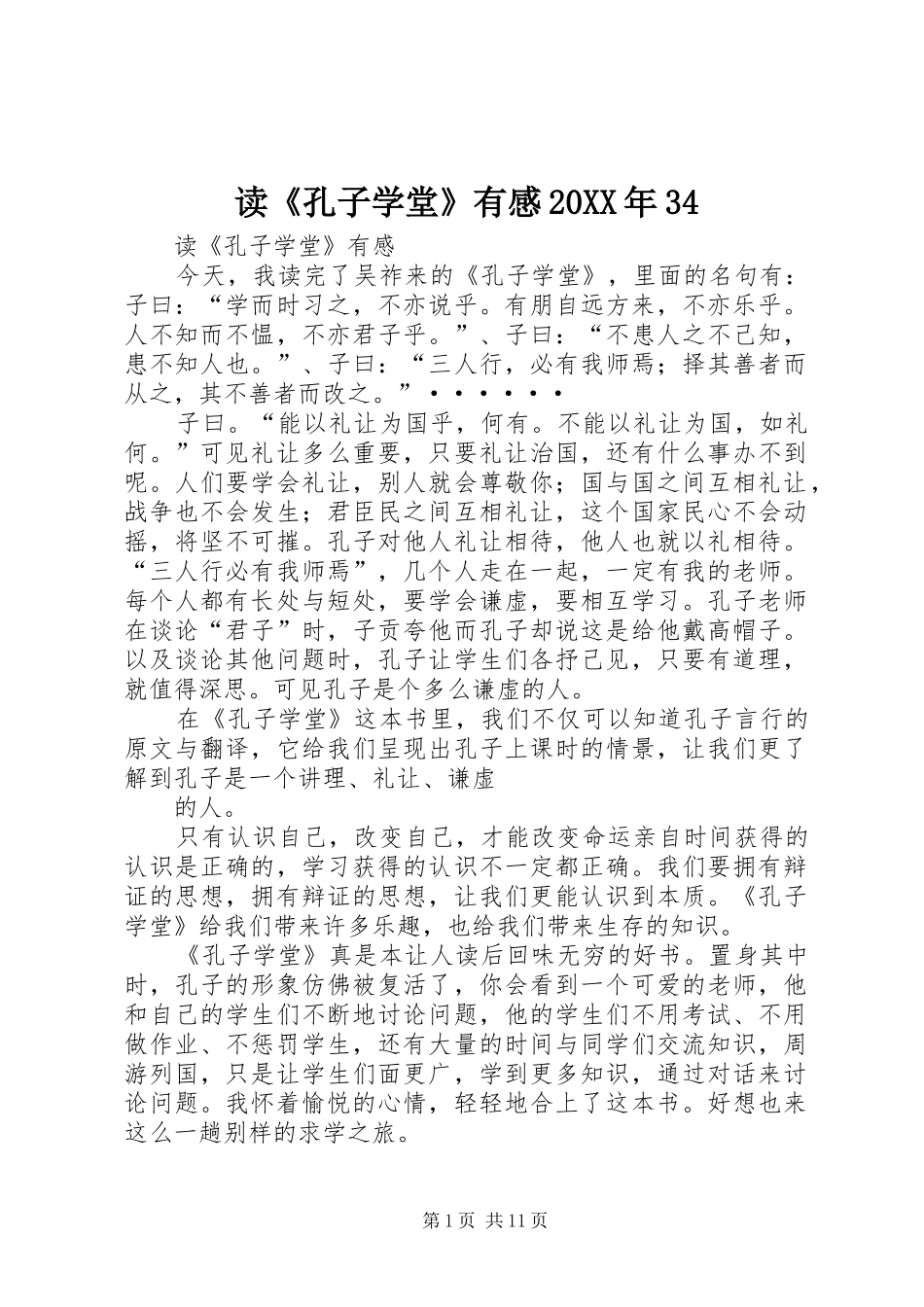 读《孔子学堂》有感20XX年34_第1页