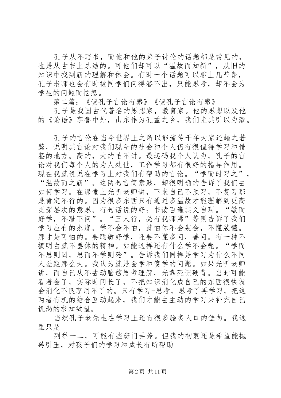 读《孔子学堂》有感20XX年34_第2页