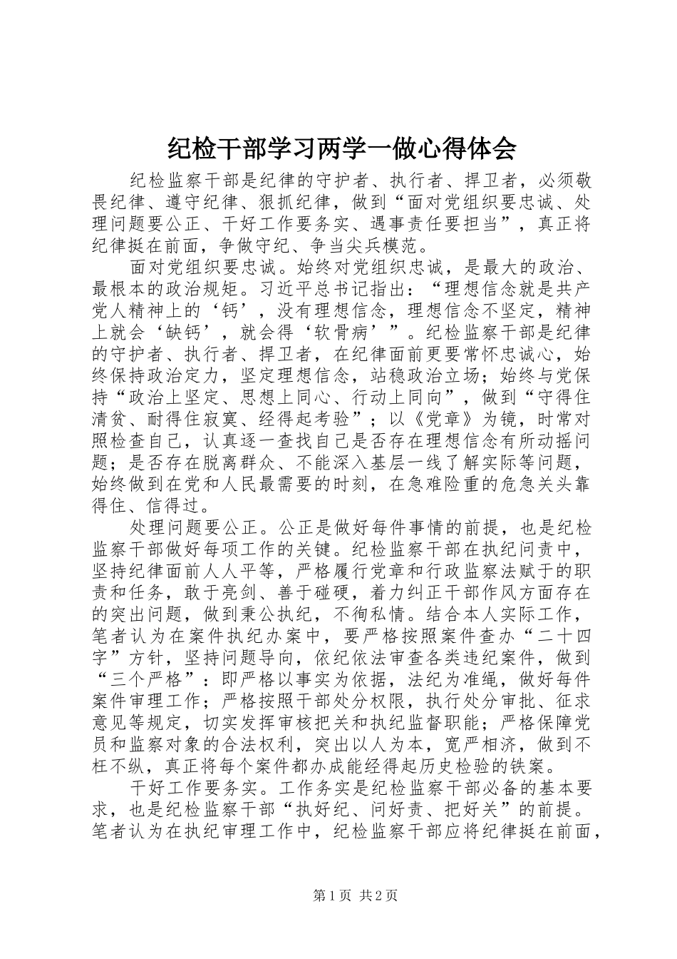 纪检干部学习两学一做心得体会_第1页