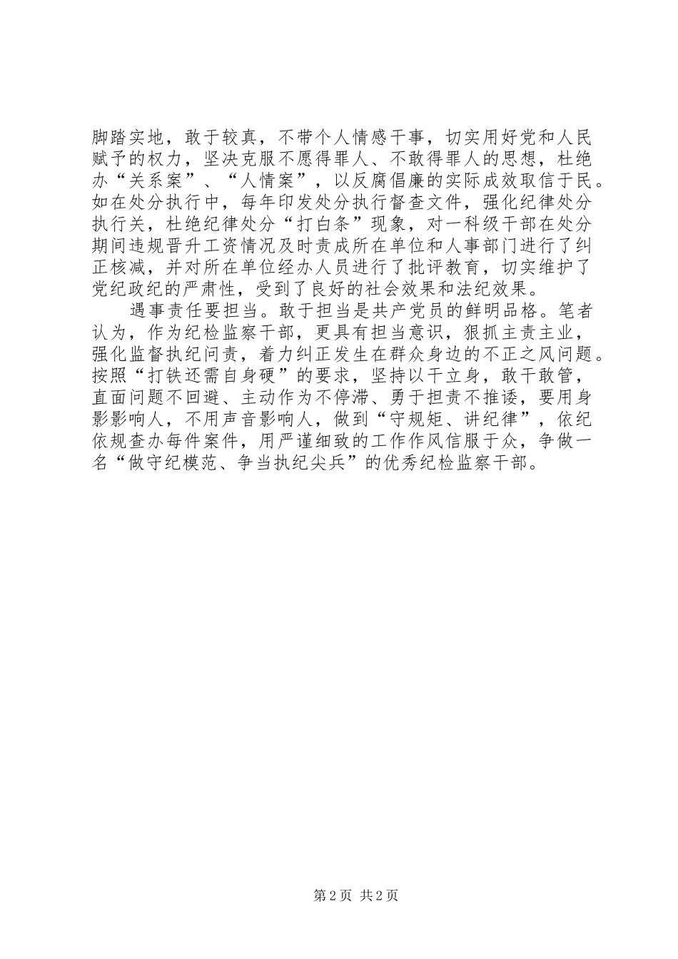纪检干部学习两学一做心得体会_第2页