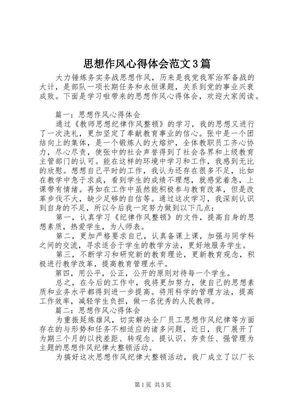 思想作风心得体会范文3篇_第1页