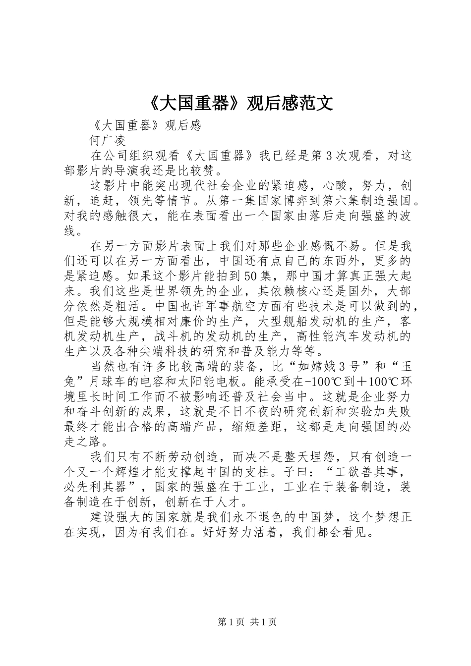 《大国重器》观后感范文_第1页