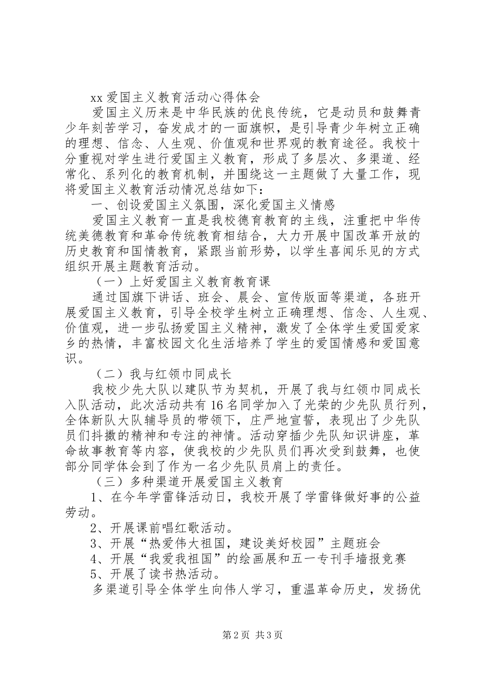 XX爱国主义教育活动心得体会_第2页