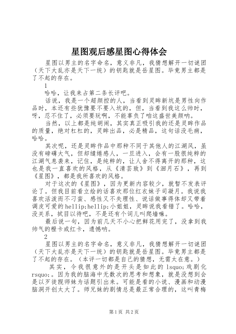 星图观后感星图心得体会_第1页