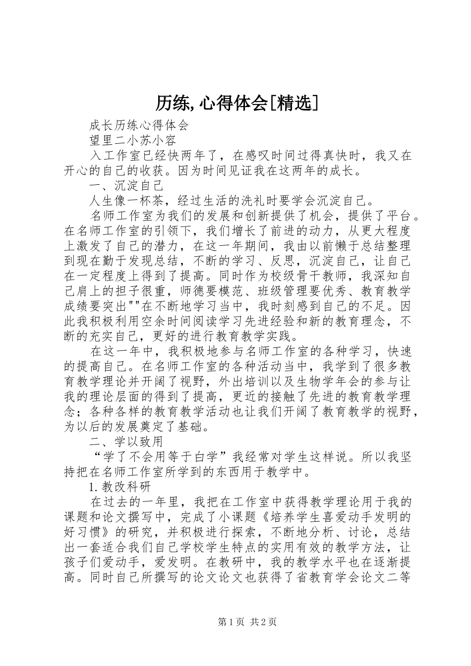 历练,心得体会[精选]_第1页