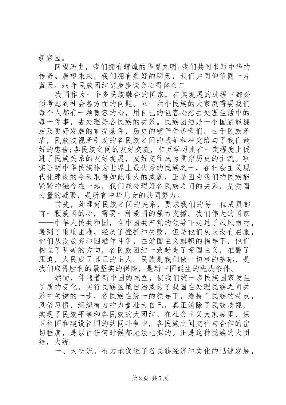 XX年民族团结进步座谈会心得体会_第2页