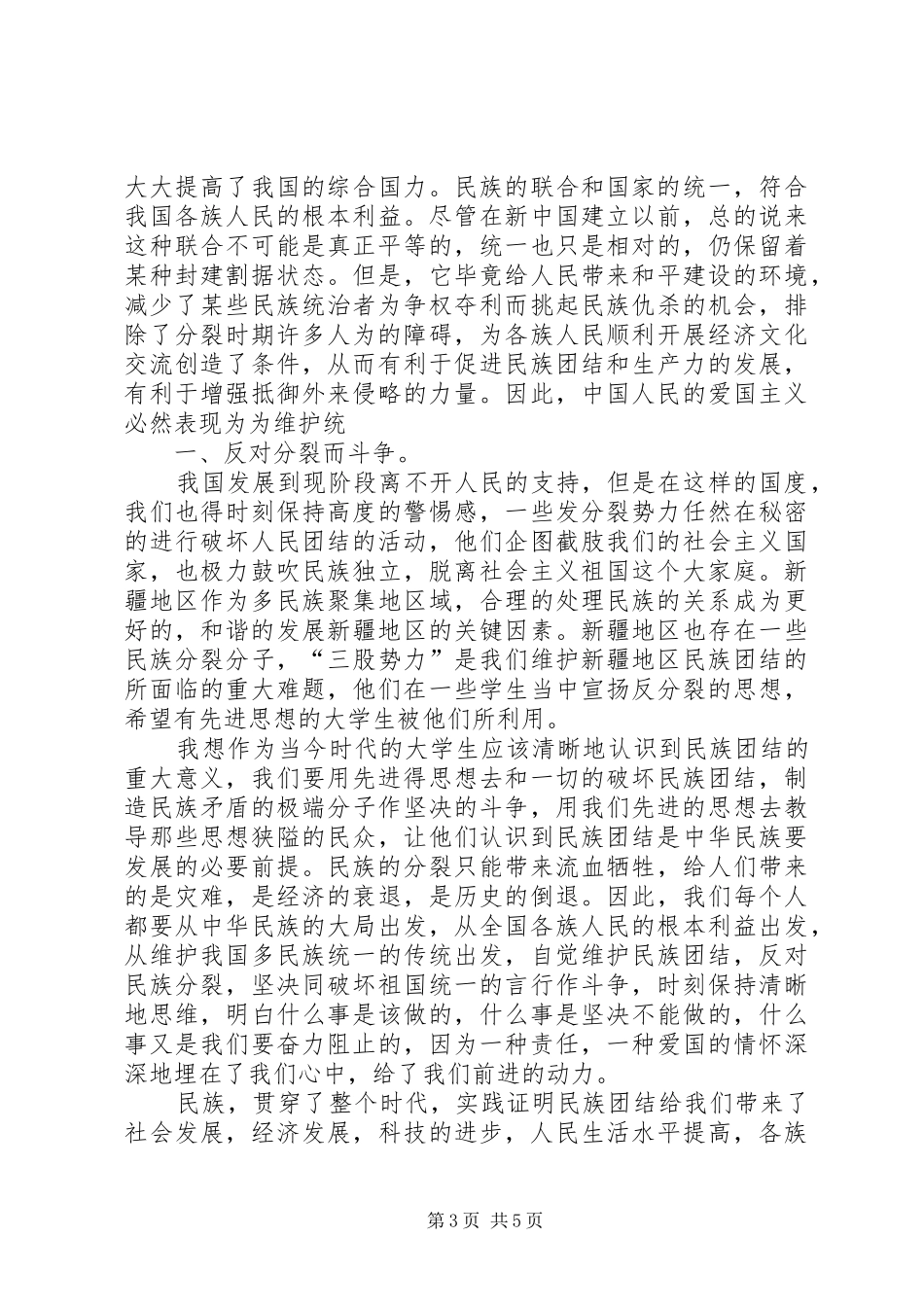 XX年民族团结进步座谈会心得体会_第3页