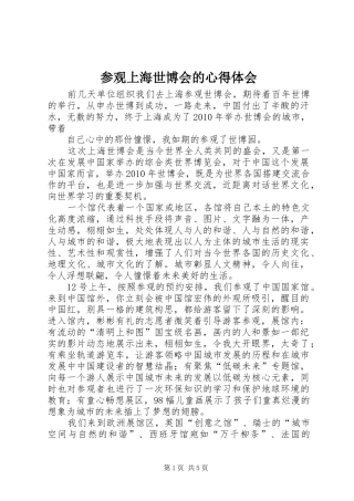 参观上海世博会的心得体会