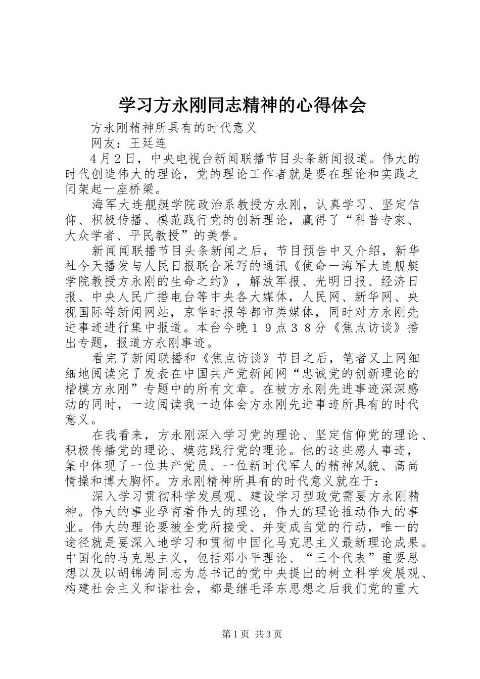 学习方永刚同志精神的心得体会_第1页