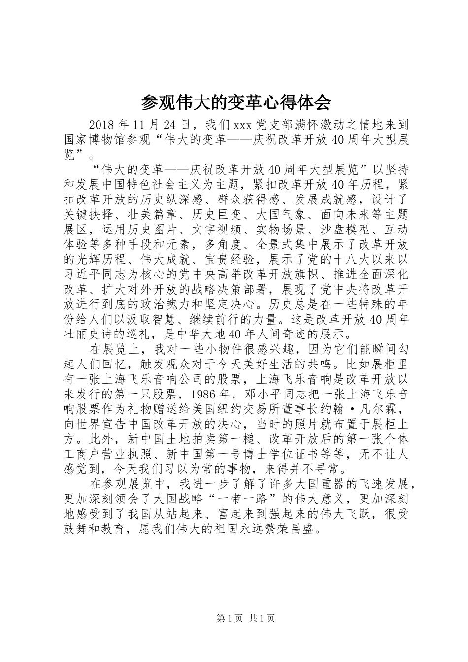 参观伟大的变革心得体会_第1页