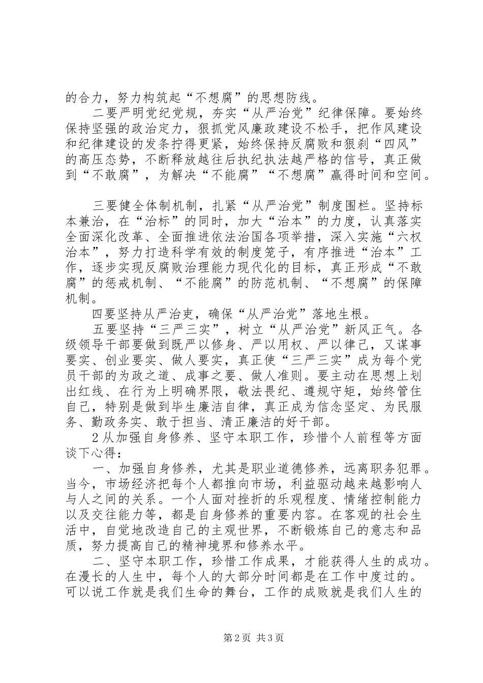 听《净化政治生态实现山清水秀》报告后感想_第2页