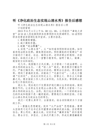 听《净化政治生态实现山清水秀》报告后感想