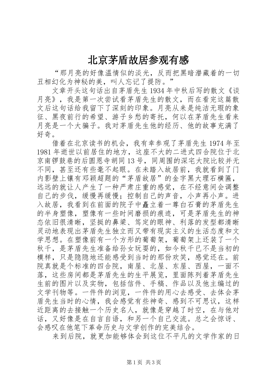 北京茅盾故居参观有感_第1页