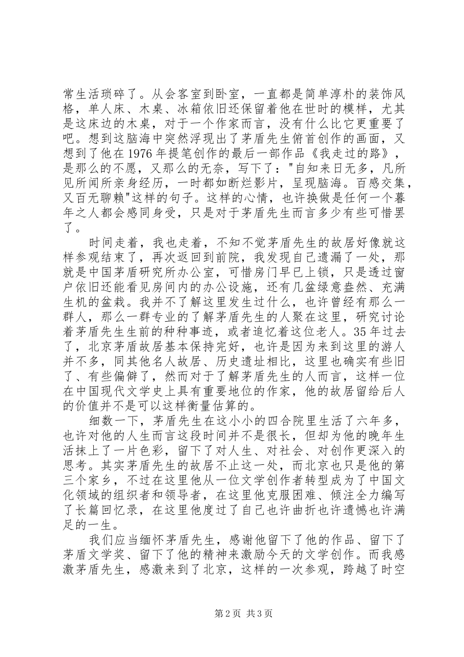 北京茅盾故居参观有感_第2页
