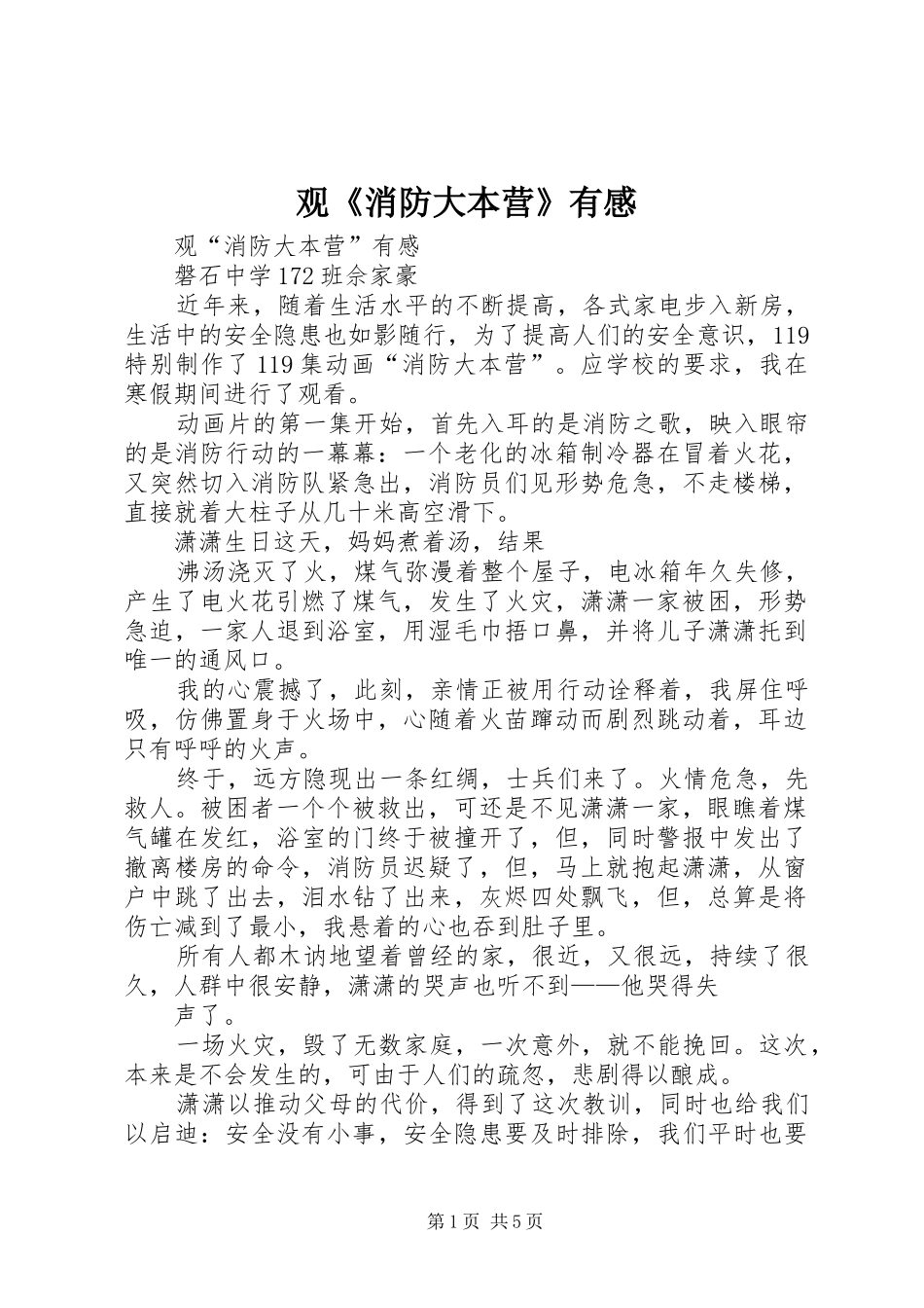 观《消防大本营》有感_第1页