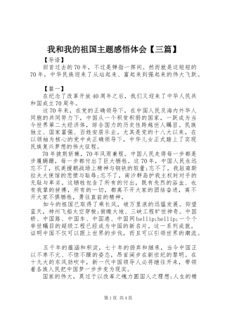 我和我的祖国主题感悟体会【三篇】