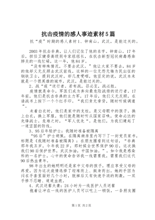 抗击疫情的感人事迹素材5篇