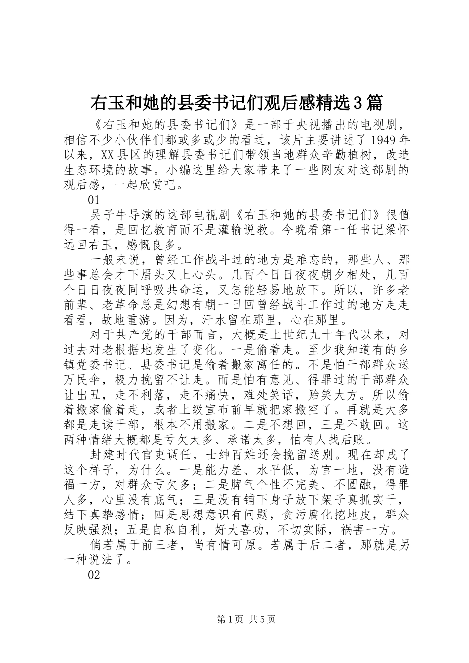 右玉和她的县委书记们观后感精选3篇_第1页
