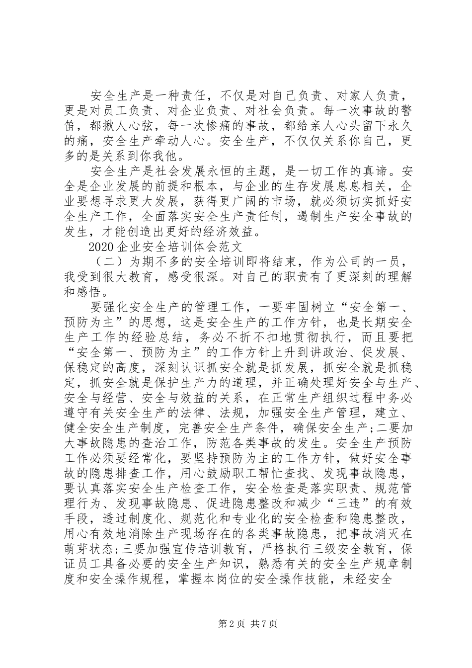 20XX年企业安全培训体会多篇_第2页