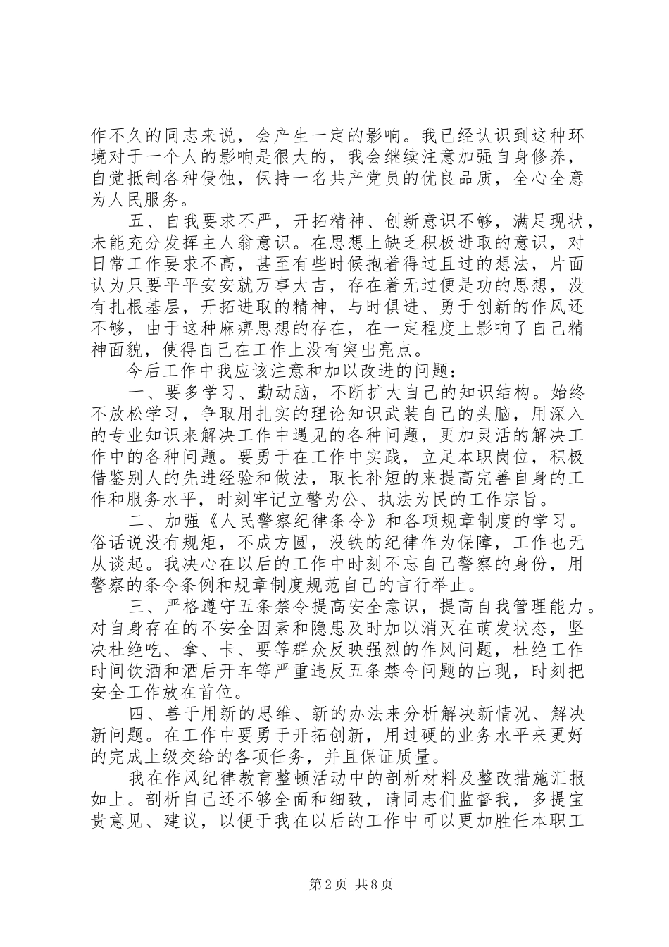 关于警察纪律学习心得体会5篇_第2页