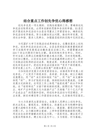 结合重点工作创先争优心得感想