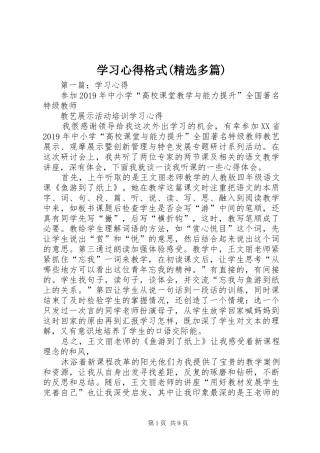 学习心得格式(精选多篇)