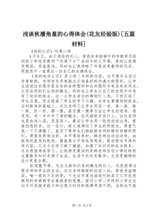 浅谈秋播角堇的心得体会(花友经验版)[五篇材料]
