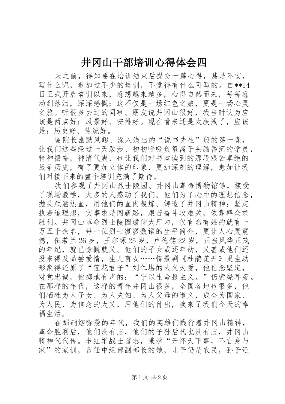 井冈山干部培训心得体会四_第1页
