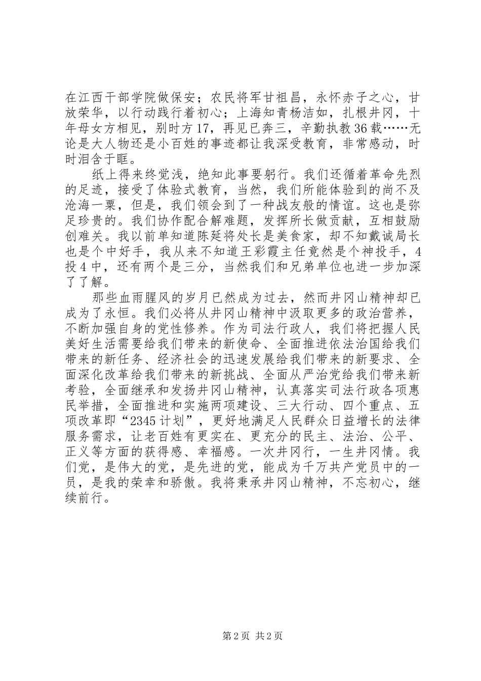 井冈山干部培训心得体会四_第2页