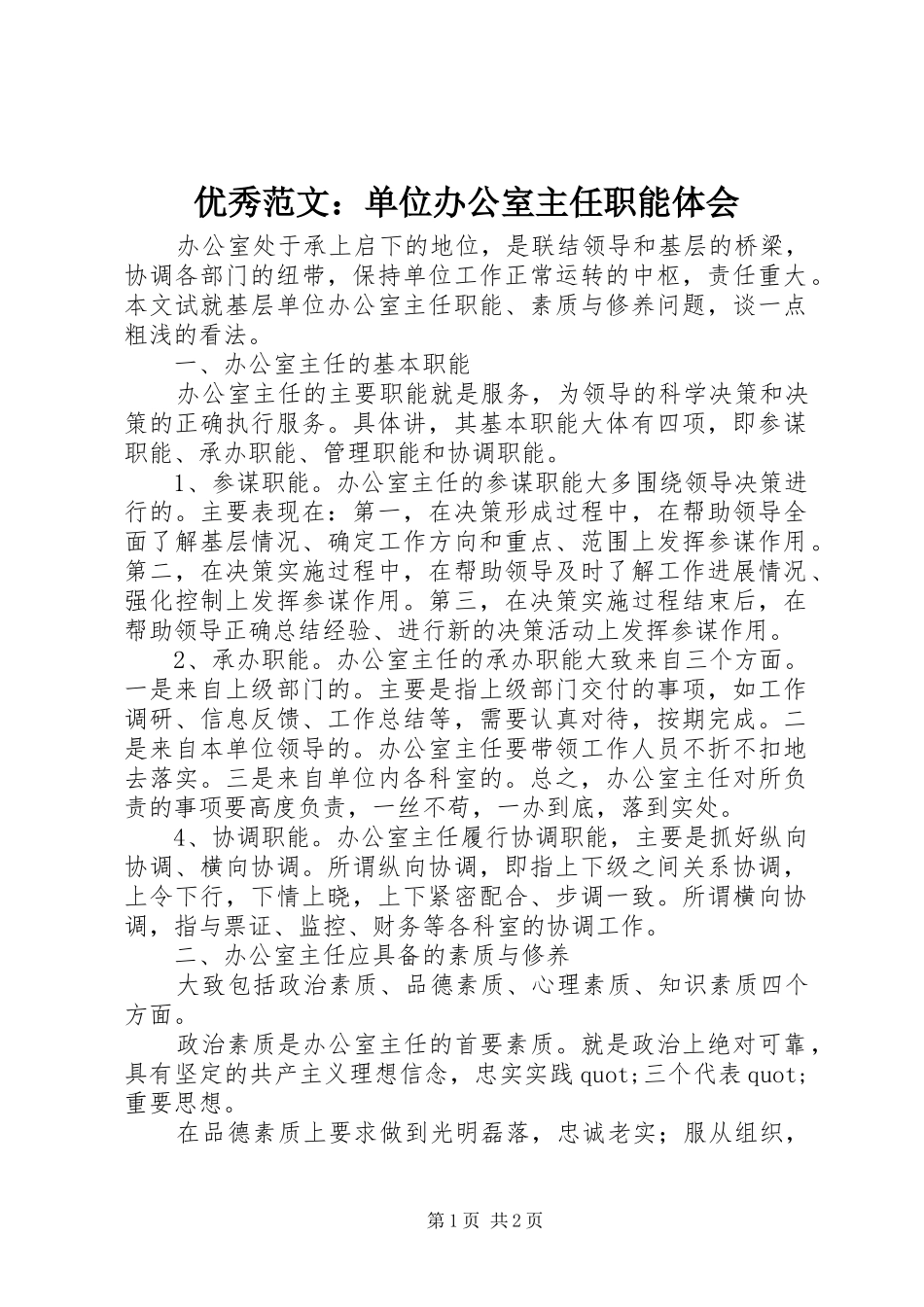 优秀范文：单位办公室主任职能体会_第1页