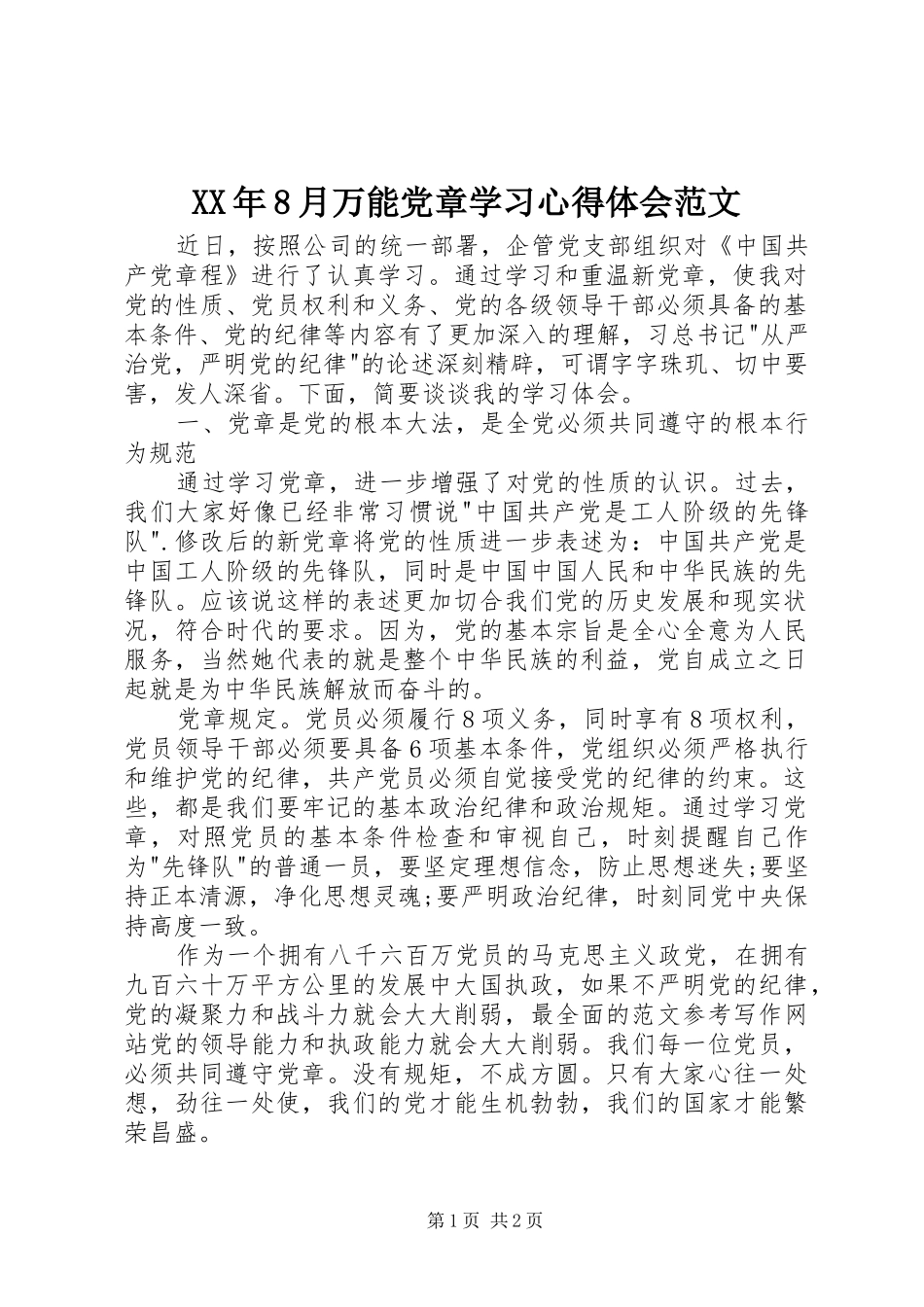 XX年8月万能党章学习心得体会范文_第1页