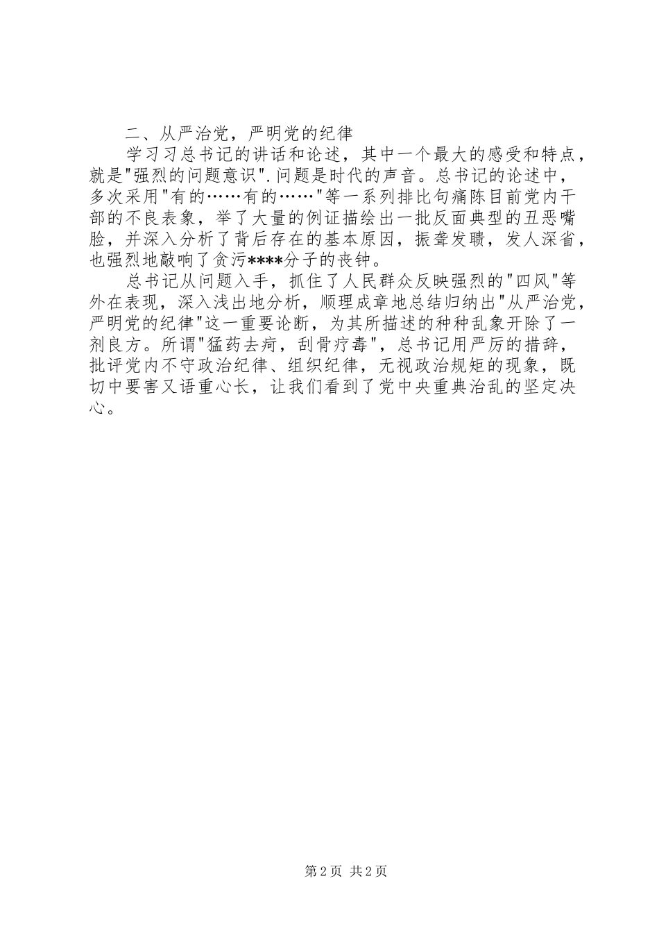 XX年8月万能党章学习心得体会范文_第2页