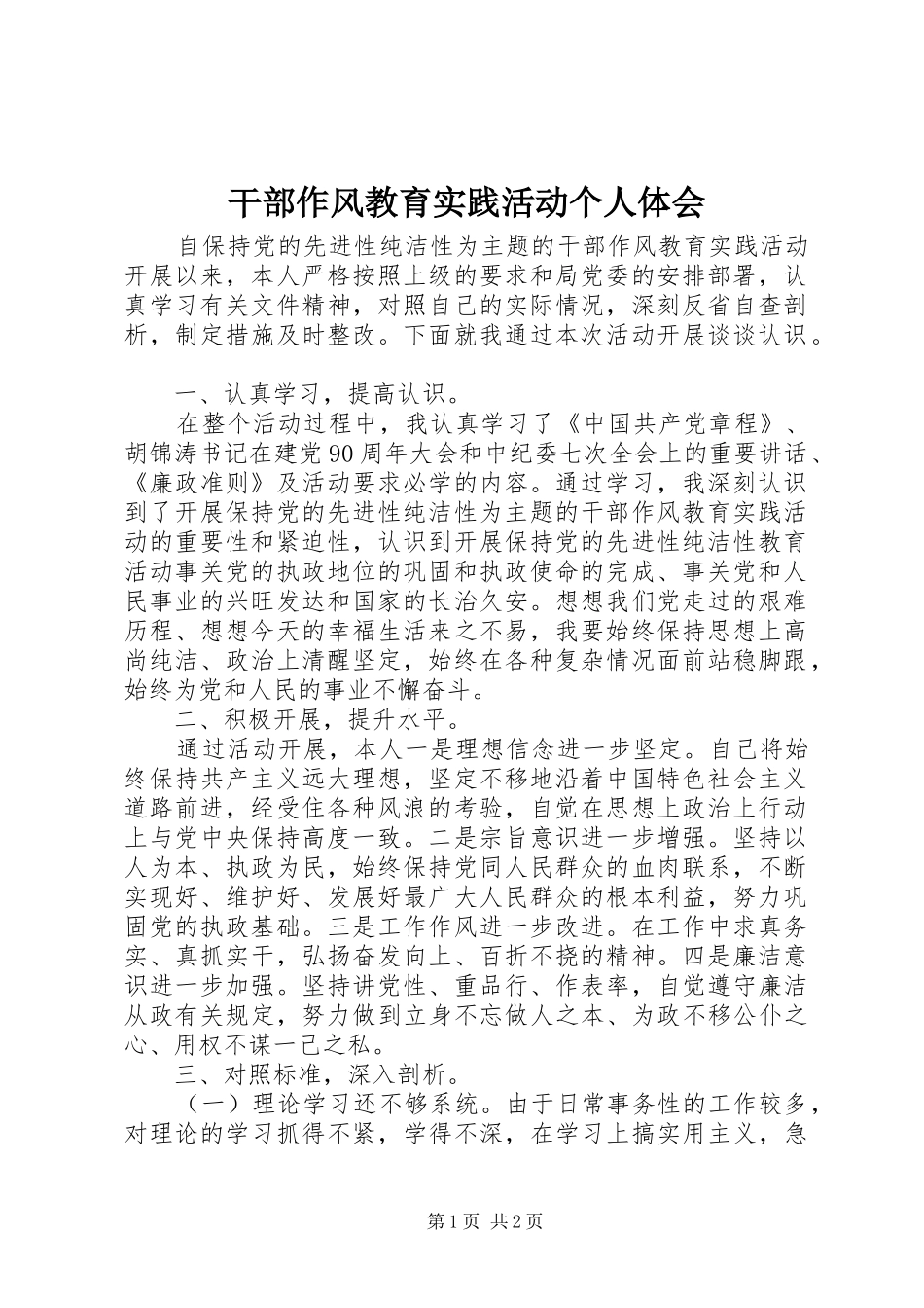干部作风教育实践活动个人体会_第1页