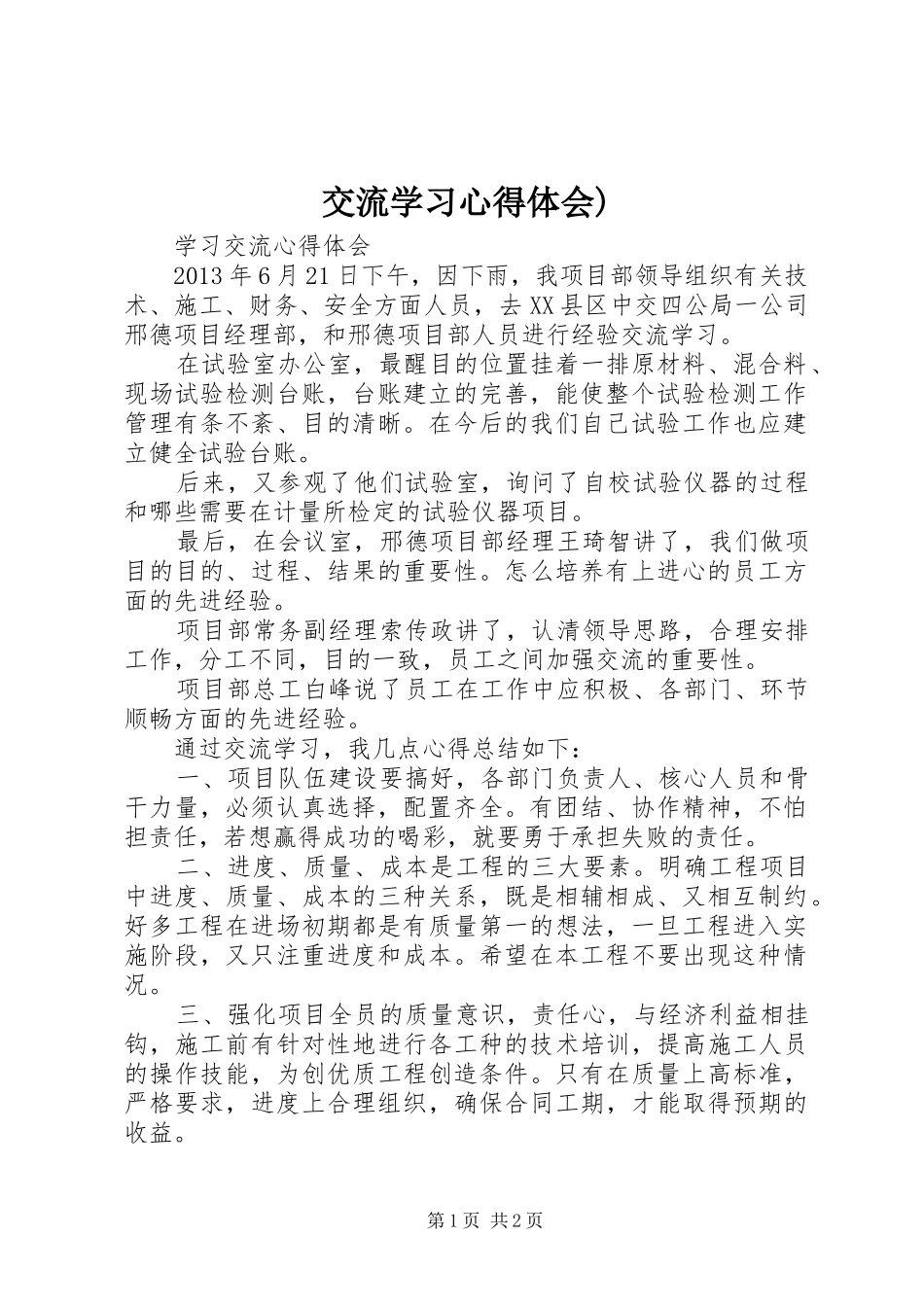 交流学习心得体会)_第1页