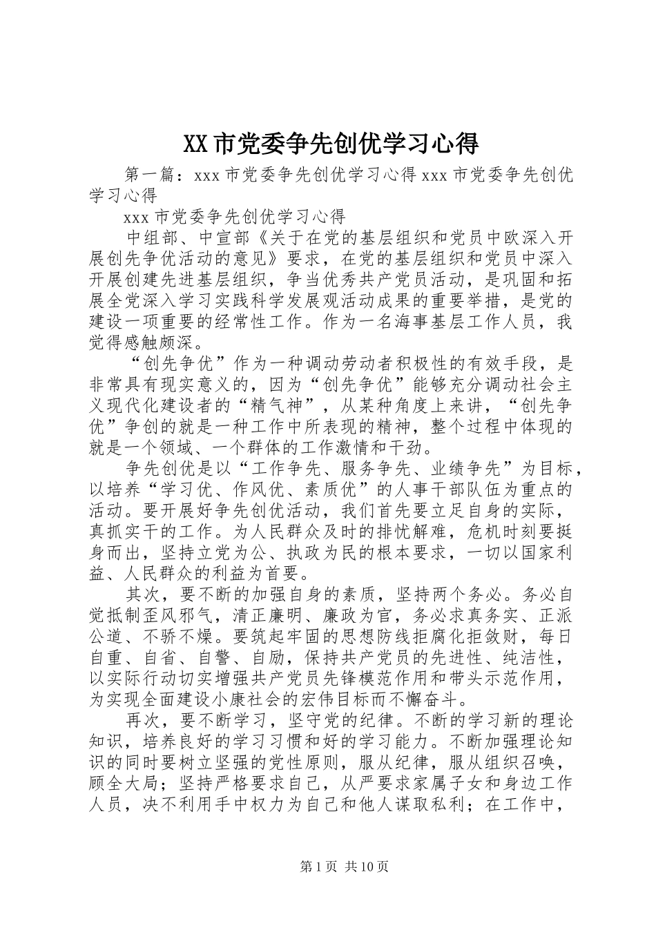 XX市党委争先创优学习心得_第1页
