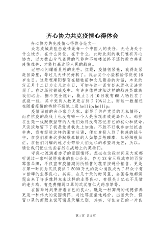 齐心协力共克疫情心得体会