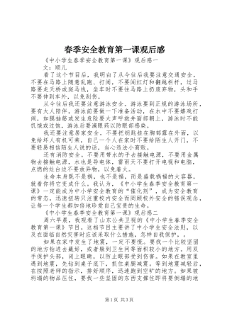 春季安全教育第一课观后感