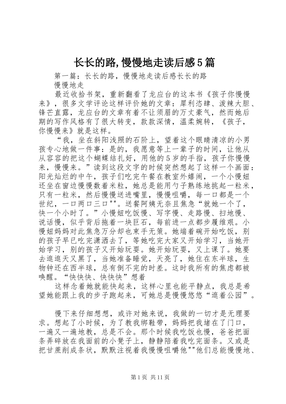 长长的路,慢慢地走读后感5篇_第1页