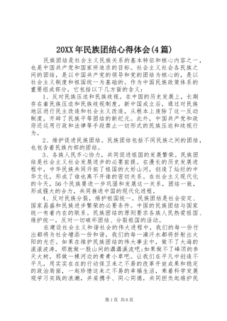 20XX年民族团结心得体会(4篇)