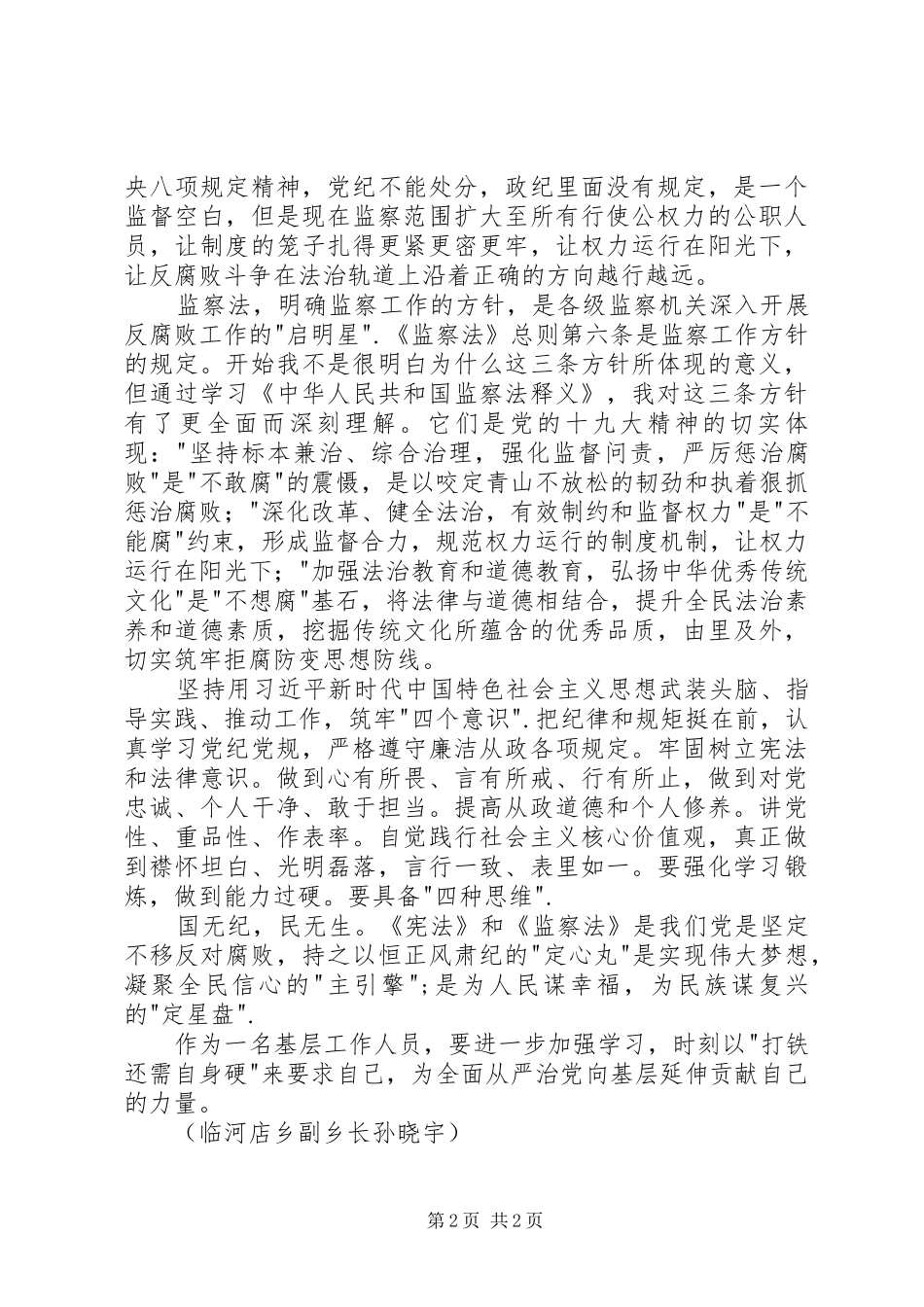 学习《宪法》、《监察法》、《监察法》释义的心得体会_第2页