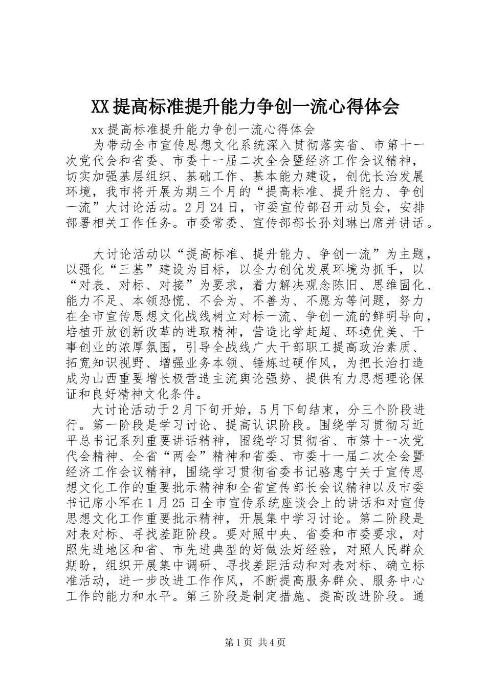 XX提高标准提升能力争创一流心得体会_第1页