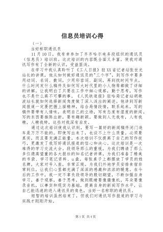 信息员培训心得