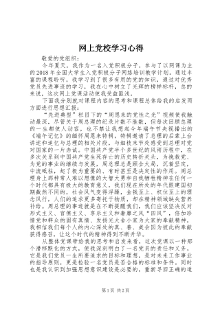 网上党校学习心得