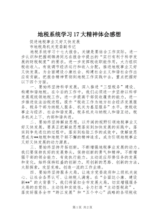 地税系统学习17大精神体会感想