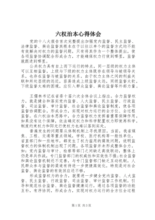 六权治本心得体会