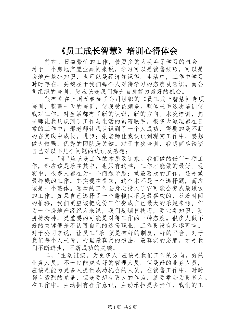 《员工成长智慧》培训心得体会_第1页